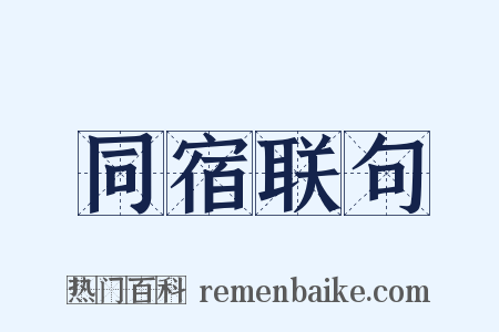 同宿联句是什么意思的图片